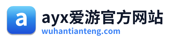 ayx爱游官方网站